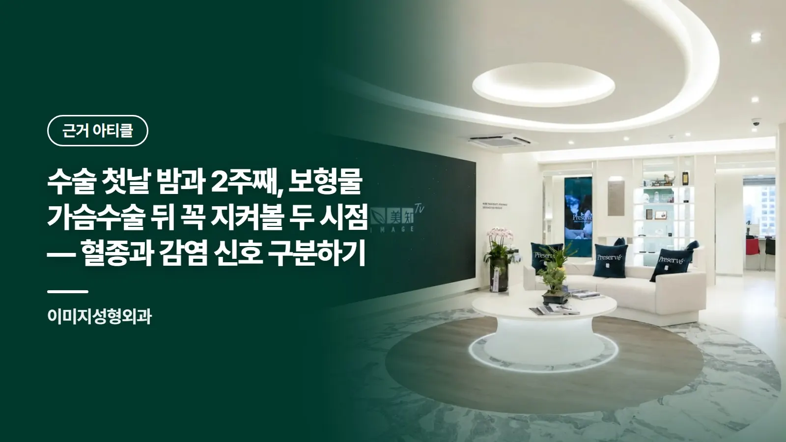 수술 첫날 밤과 2주째, 보형물 가슴수술 뒤 꼭 지켜볼 두 시점 — 혈종과 감염 신호 구분하기