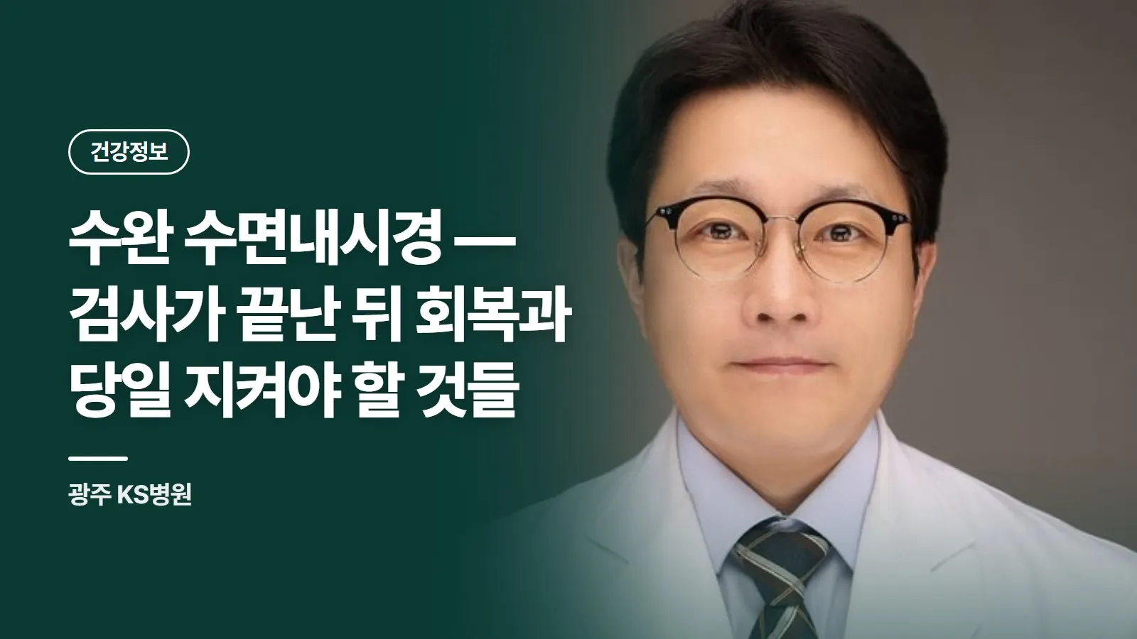 수완 수면내시경 — 검사가 끝난 뒤 회복과 당일 지켜야 할 것들