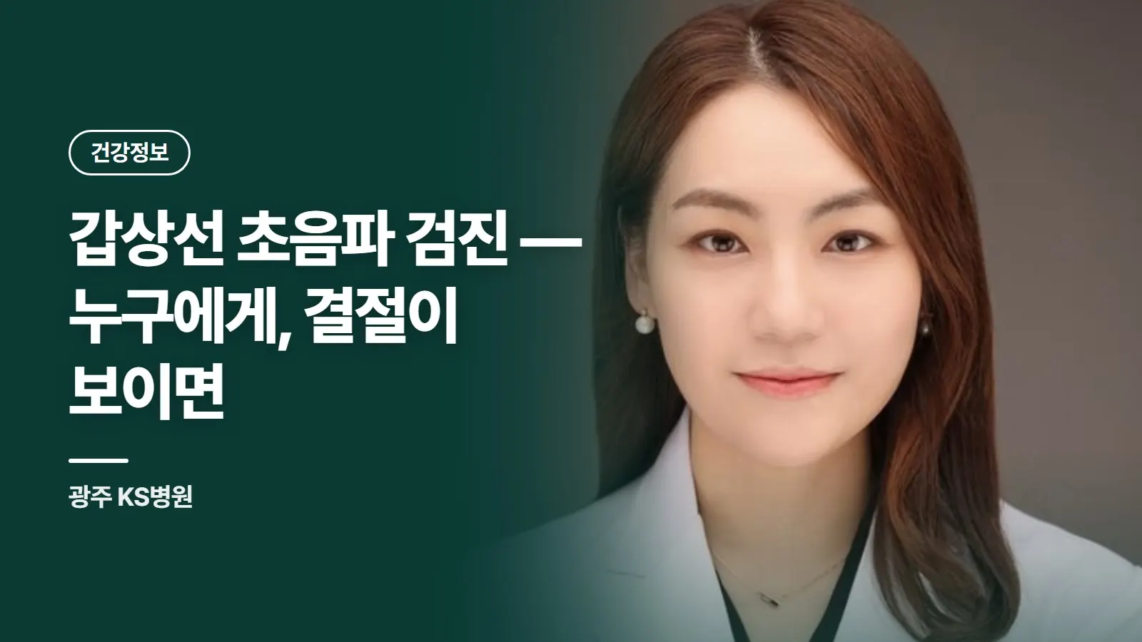갑상선 초음파 검진 — 누구에게, 결절이 보이면