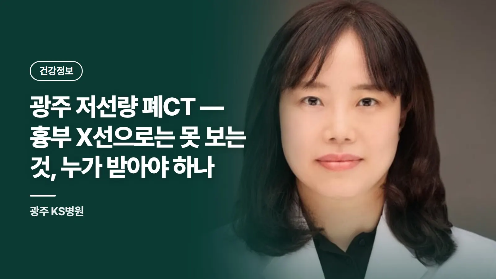 광주 저선량 폐CT — 흉부 X선으로는 못 보는 것, 누가 받아야 하나