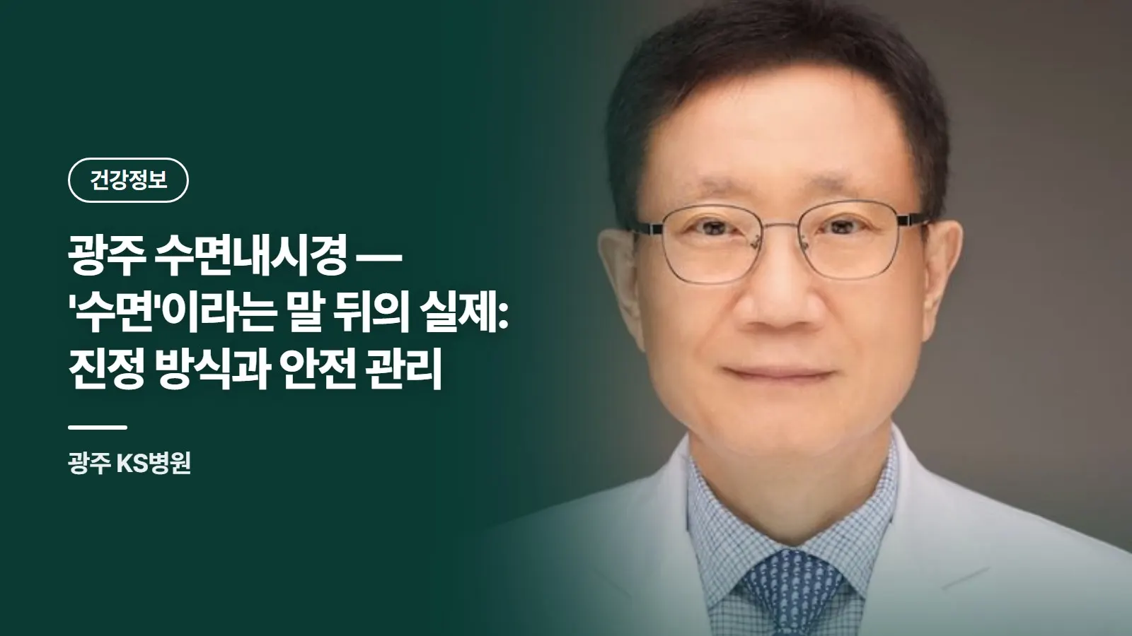 광주 수면내시경 — '수면'이라는 말 뒤의 실제: 진정 방식과 안전 관리