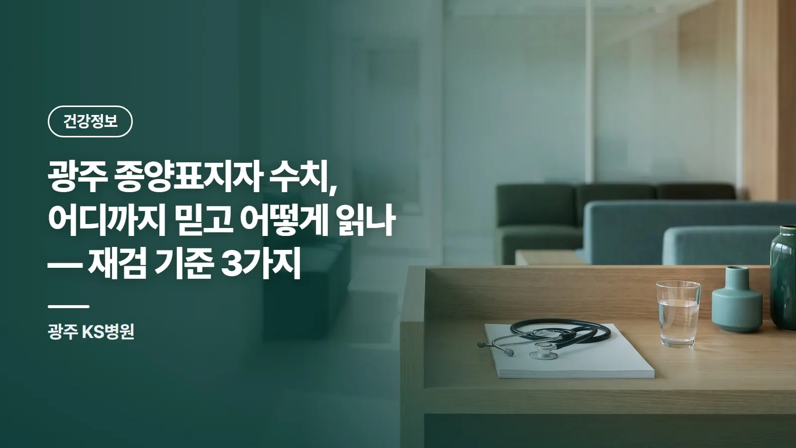 광주 종양표지자 수치, 어디까지 믿고 어떻게 읽나 — 재검 기준 3가지