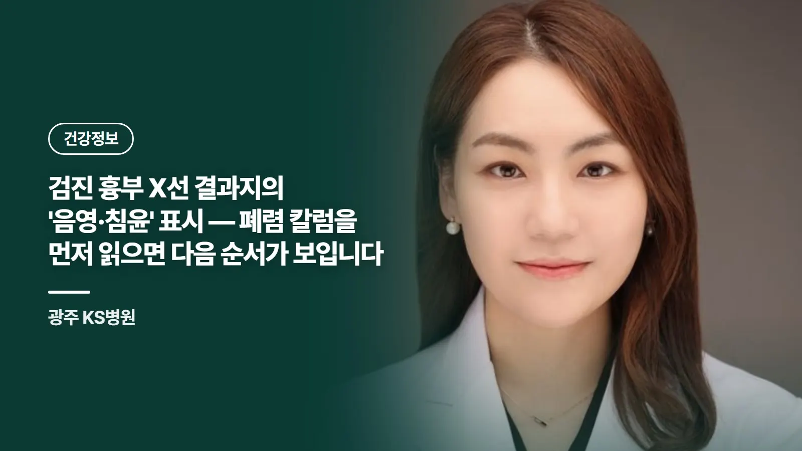 검진 흉부 X선 결과지의 '음영·침윤' 표시 — 폐렴 칼럼을 먼저 읽으면 다음 순서가 보입니다