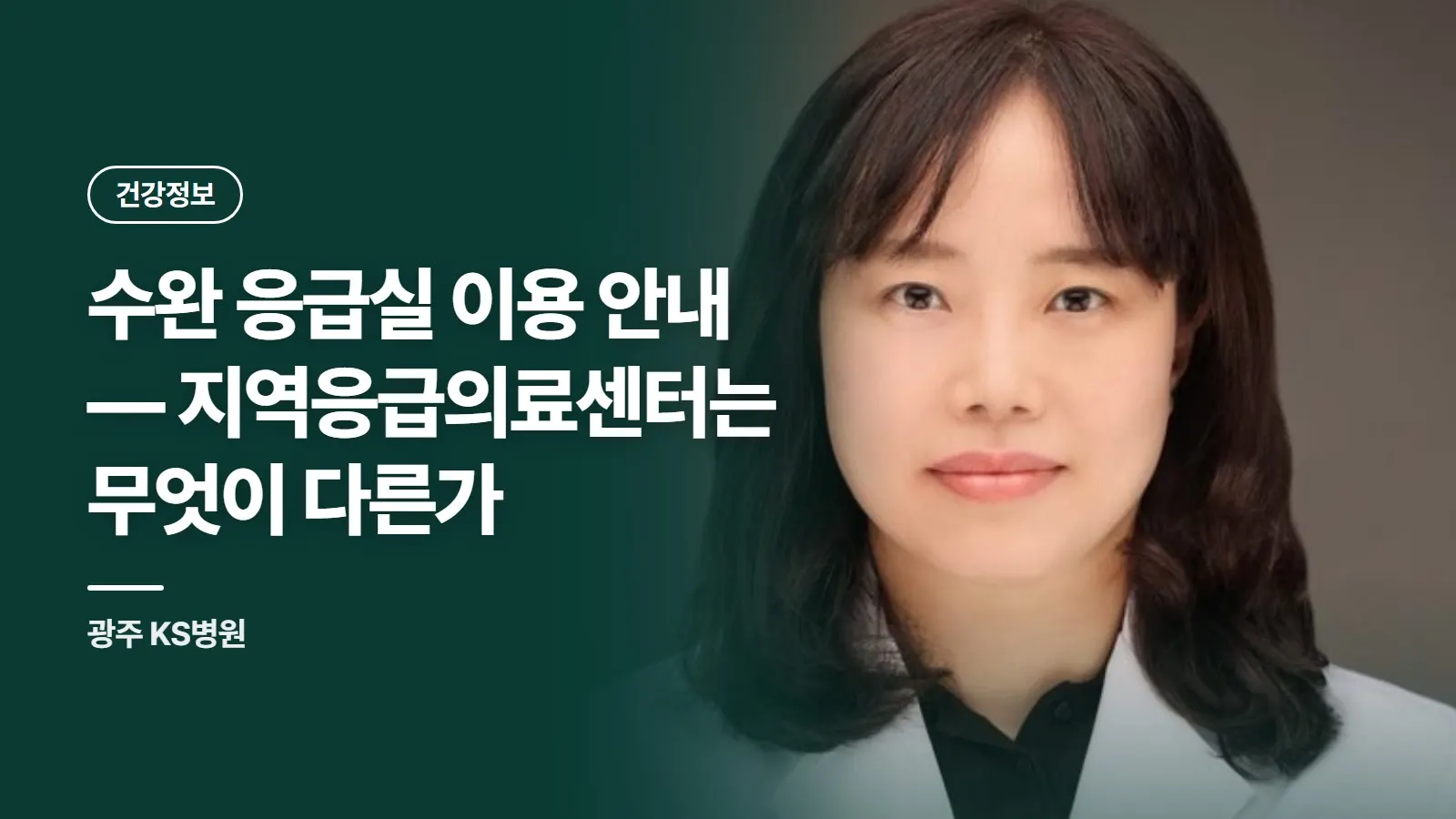 수완 응급실 이용 안내 — 지역응급의료센터는 무엇이 다른가