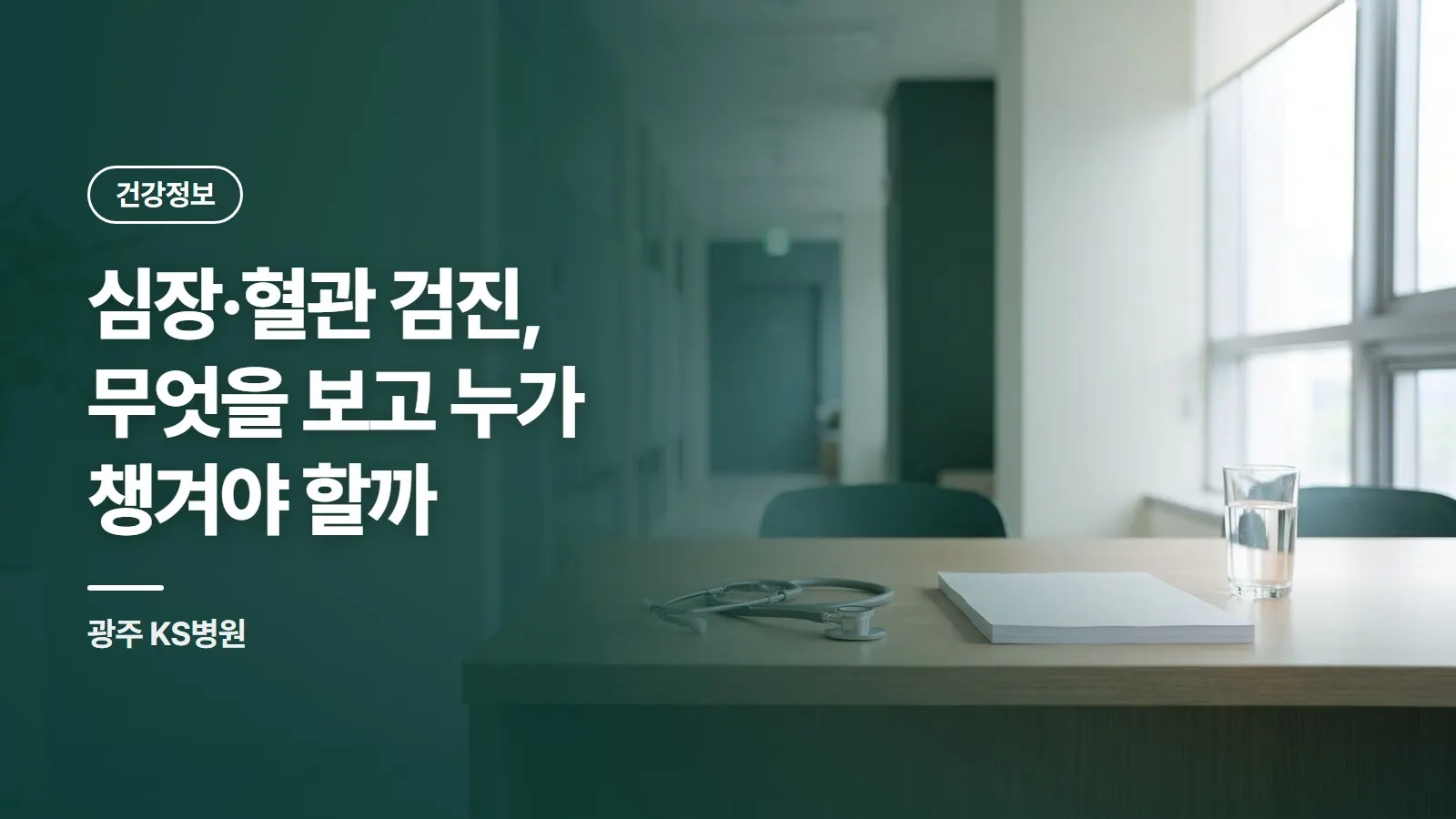 심장·혈관 검진, 무엇을 보고 누가 챙겨야 할까