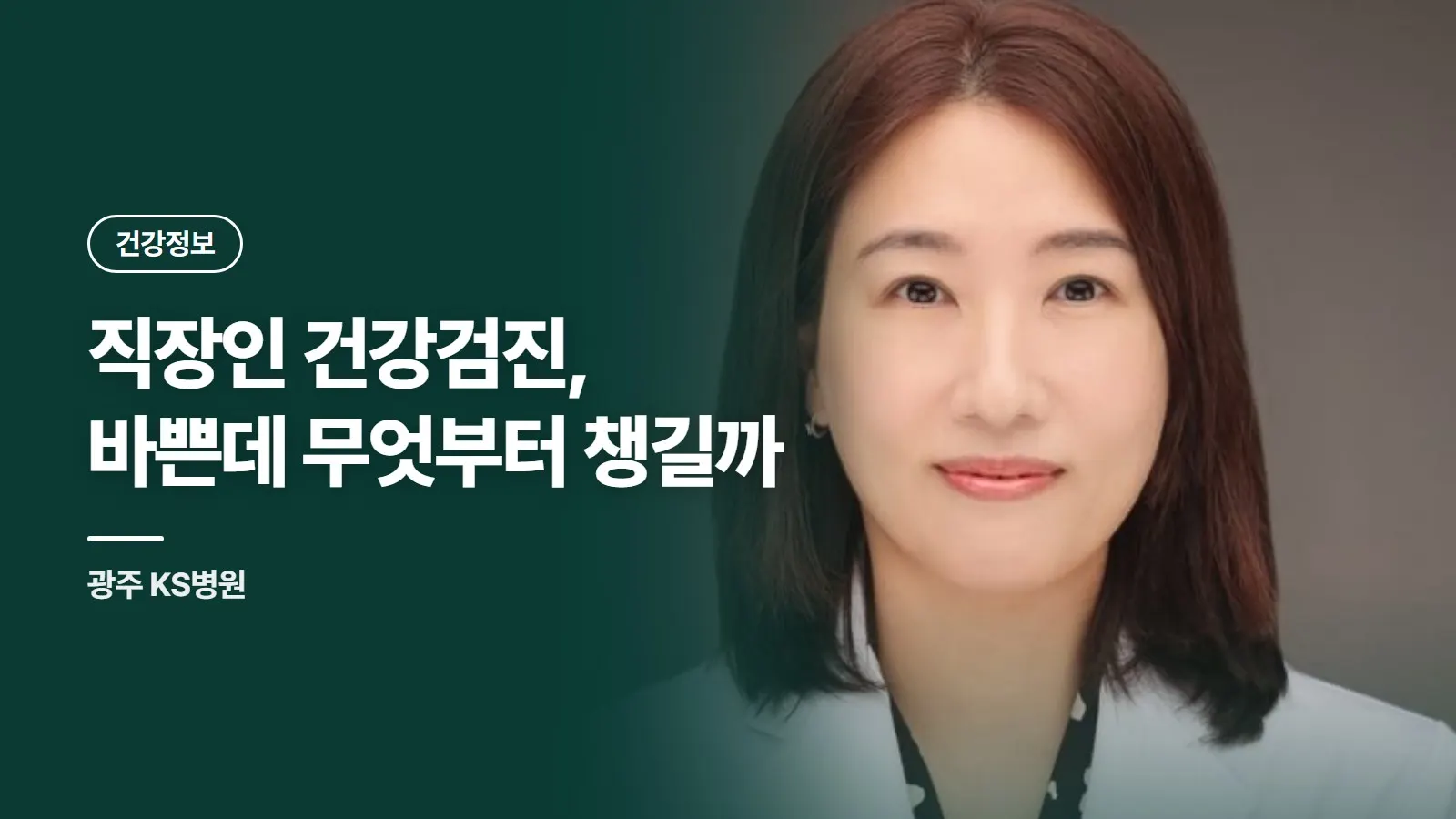 직장인 건강검진, 바쁜데 무엇부터 챙길까