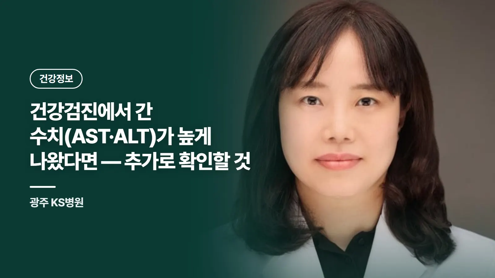 건강검진에서 간 수치(AST·ALT)가 높게 나왔다면 — 추가로 확인할 것