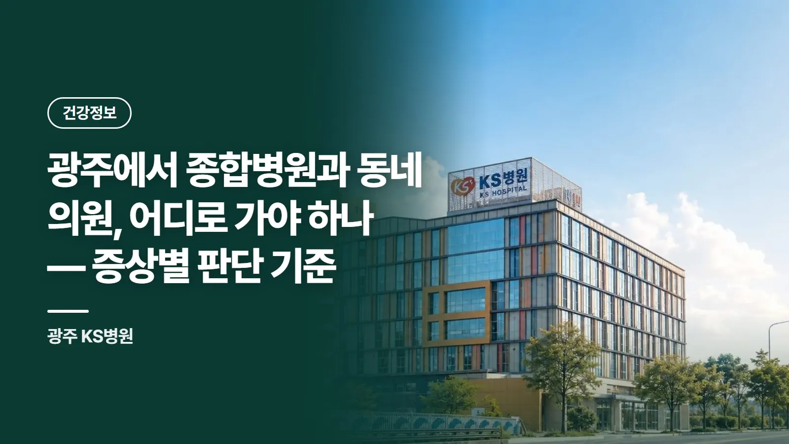 광주에서 종합병원과 동네 의원, 어디로 가야 하나 — 증상별 판단 기준