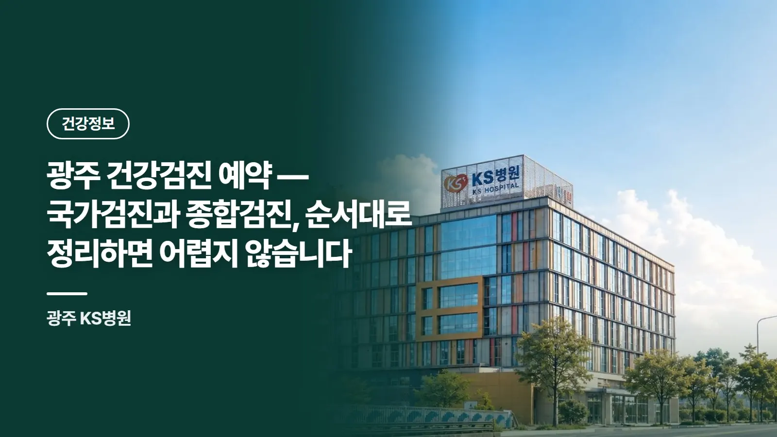 광주 건강검진 예약 — 국가검진과 종합검진, 순서대로 정리하면 어렵지 않습니다