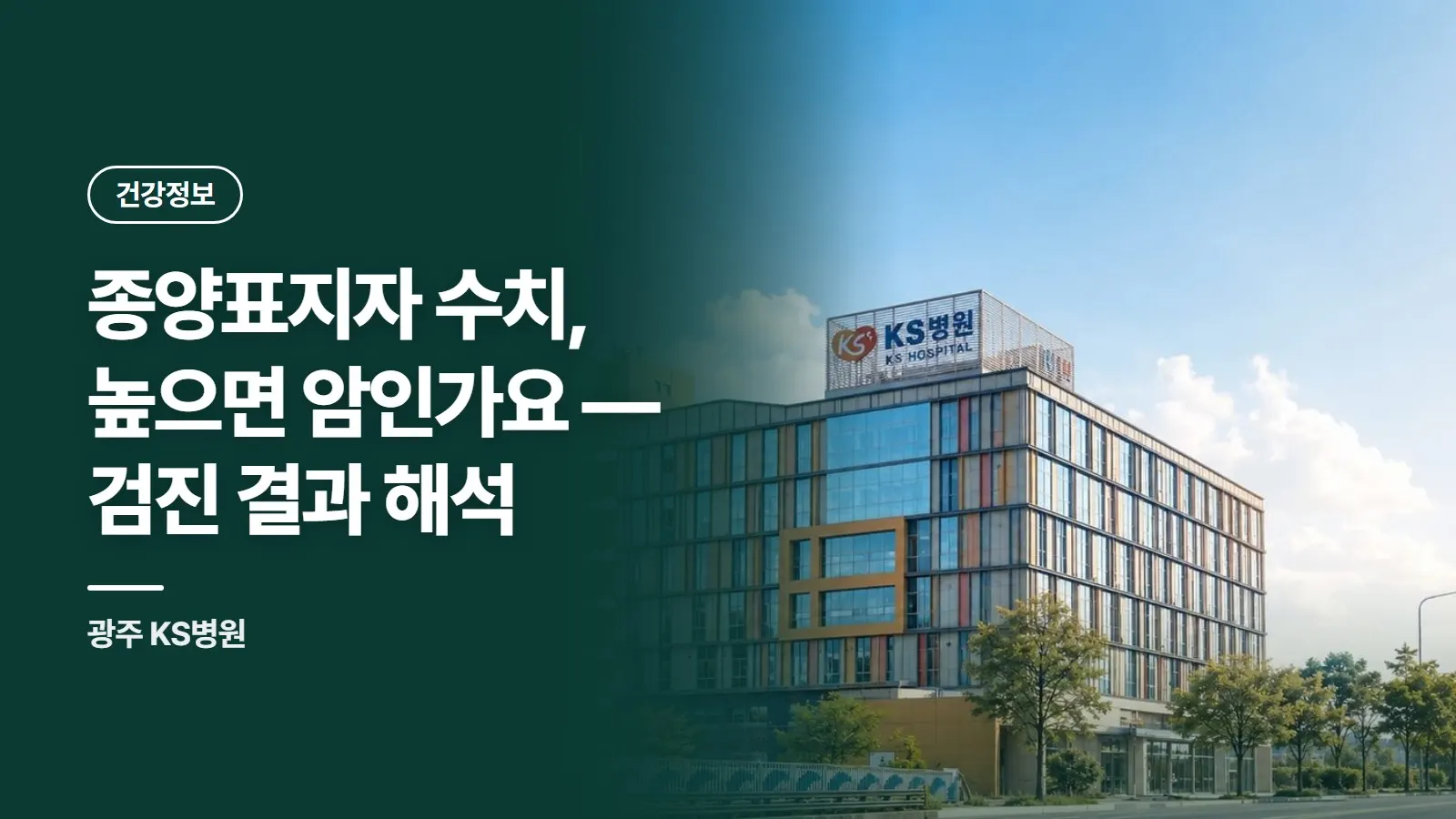 종양표지자 수치, 높으면 암인가요 — 검진 결과 해석