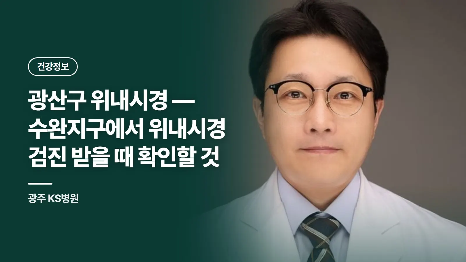 광산구 위내시경 — 수완지구에서 위내시경 검진 받을 때 확인할 것