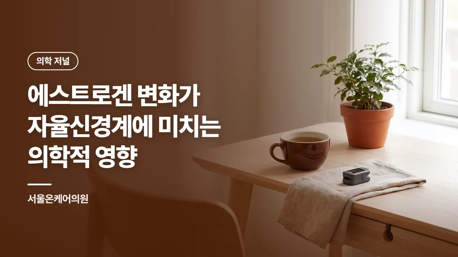 에스트로겐 변화가 자율신경계에 미치는 의학적 영향