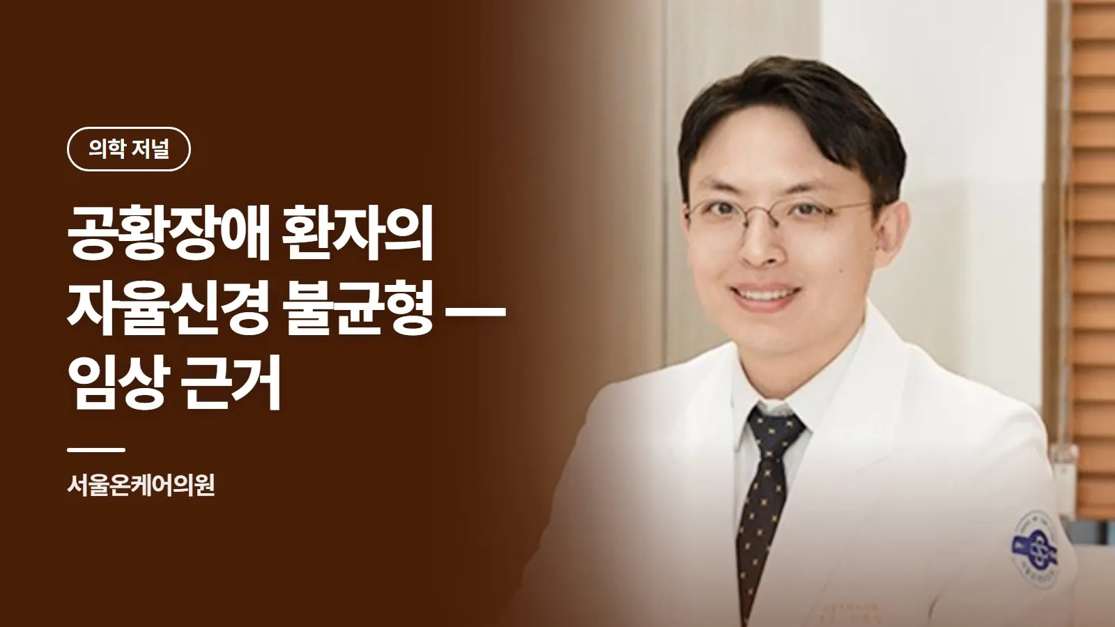 공황장애 환자의 자율신경 불균형 — 임상 근거