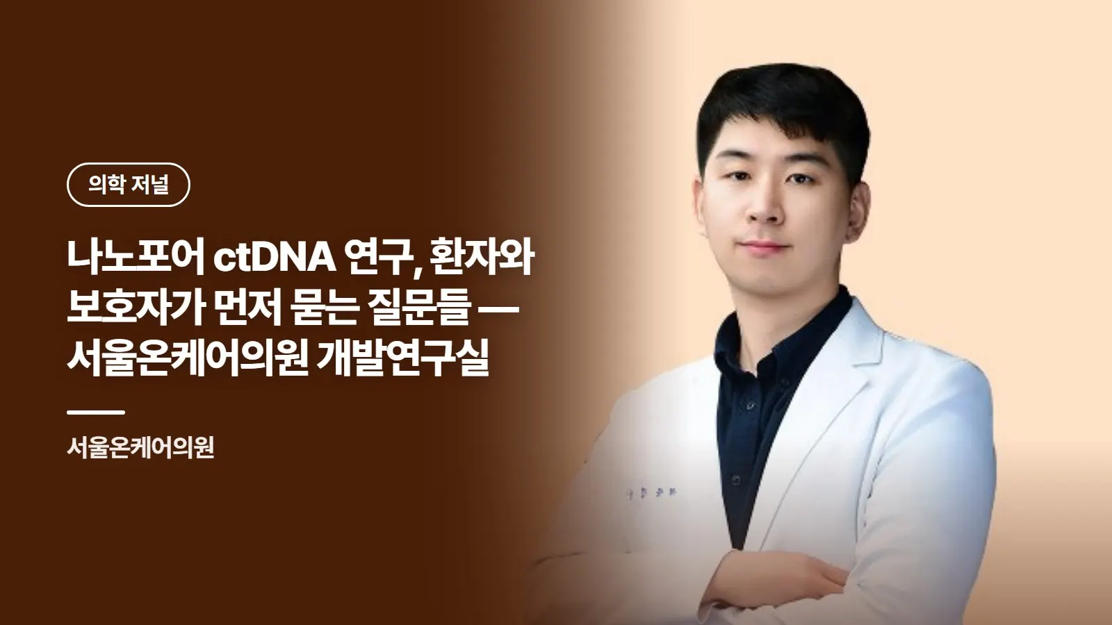 나노포어 ctDNA 연구, 환자와 보호자가 먼저 묻는 질문들 — 서울온케어의원 개발연구실