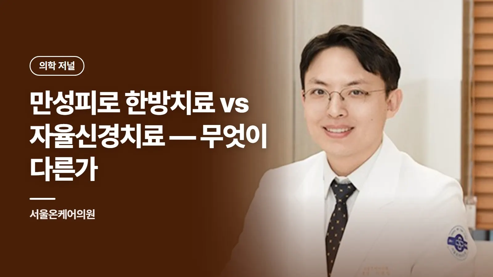 만성피로 한방치료 vs 자율신경치료 — 무엇이 다른가