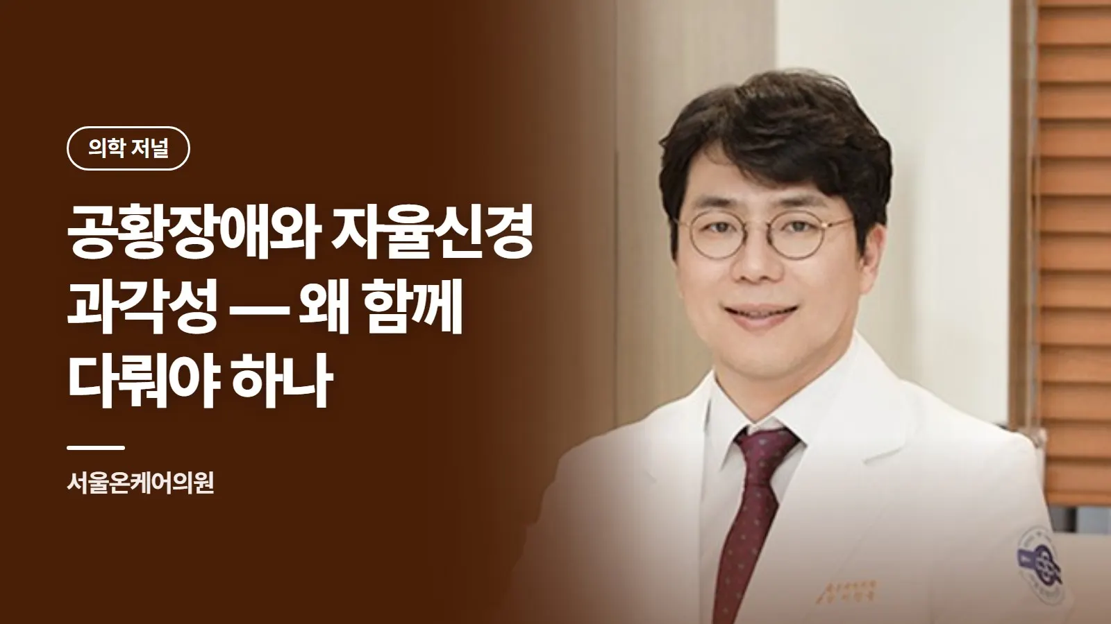 공황장애와 자율신경 과각성 — 왜 함께 다뤄야 하나