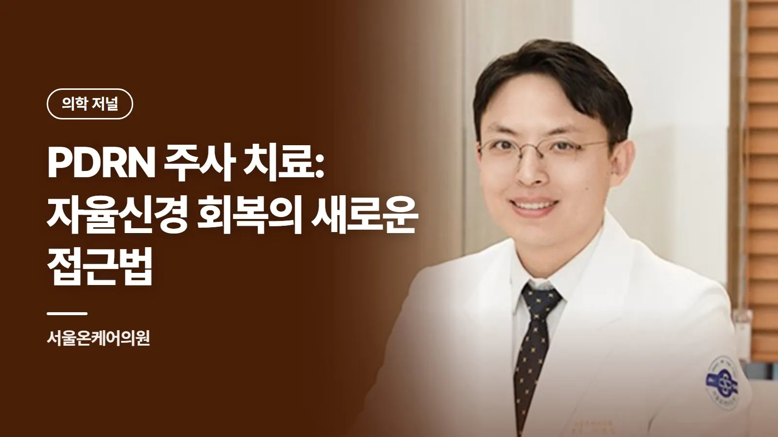 PDRN 주사 치료: 자율신경 회복의 새로운 접근법