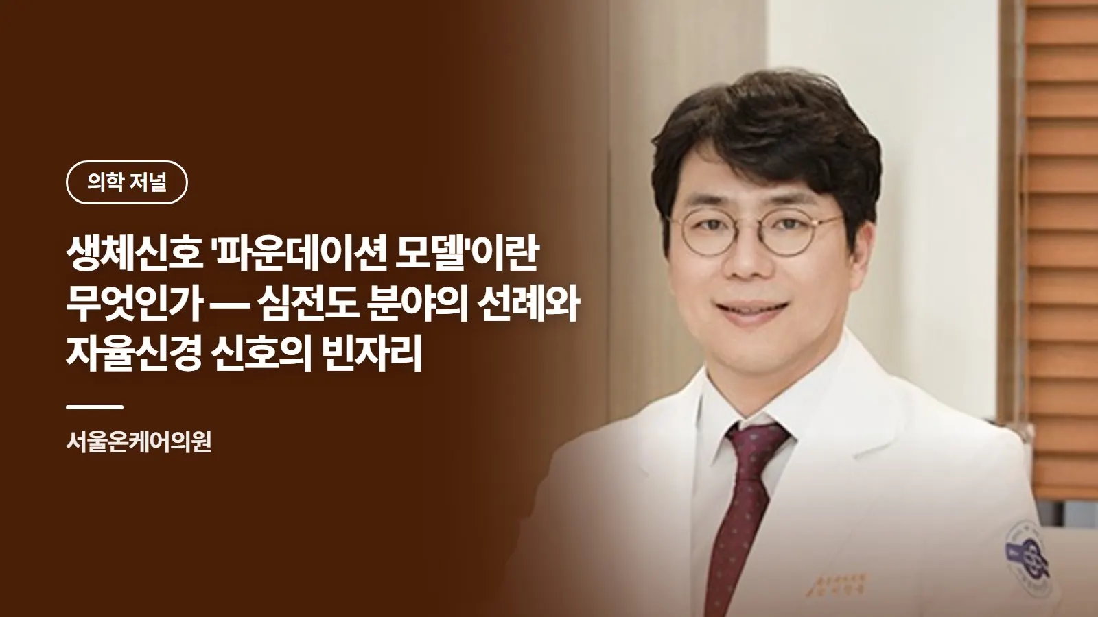 생체신호 '파운데이션 모델'이란 무엇인가 — 심전도 분야의 선례와 자율신경 신호의 빈자리