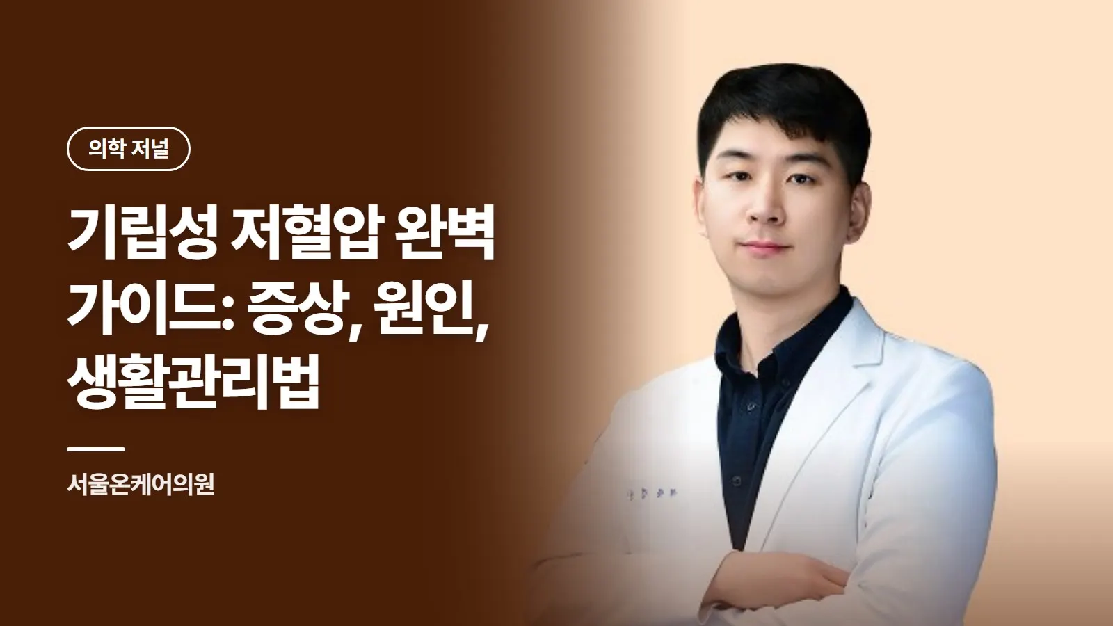 기립성 저혈압 완벽 가이드: 증상, 원인, 생활관리법
