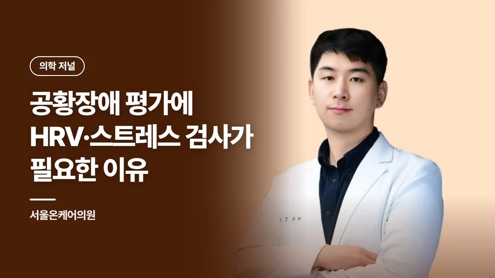 공황장애 평가에 HRV·스트레스 검사가 필요한 이유