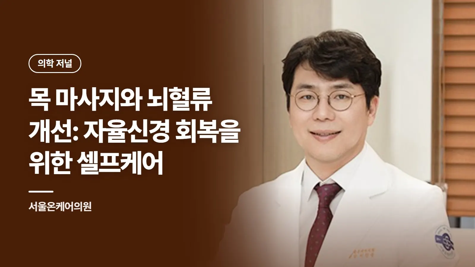 목 마사지와 뇌혈류 개선: 자율신경 회복을 위한 셀프케어