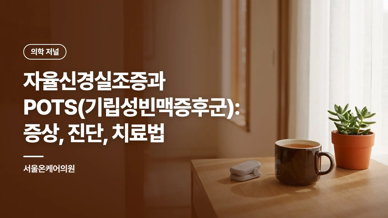 자율신경실조증과 POTS(기립성빈맥증후군): 증상, 진단, 치료법