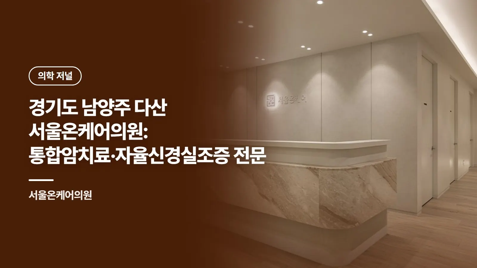 경기도 남양주 다산 서울온케어의원: 통합암치료·자율신경실조증 전문