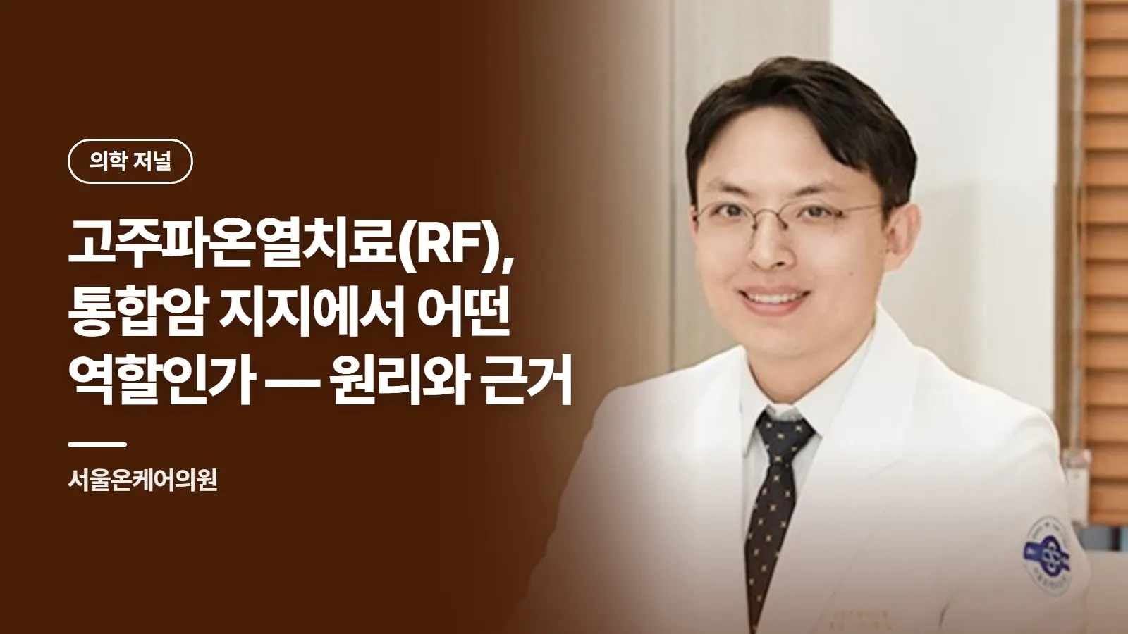 고주파온열치료(RF), 통합암 지지에서 어떤 역할인가 — 원리와 근거