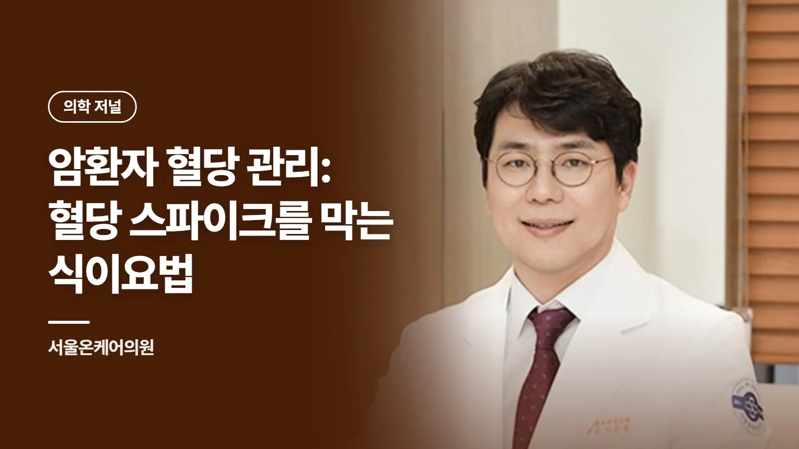 암환자 혈당 관리: 혈당 스파이크를 막는 식이요법