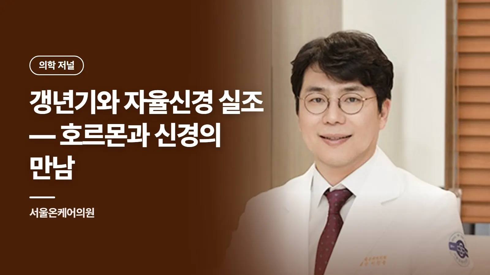 갱년기와 자율신경 실조 — 호르몬과 신경의 만남