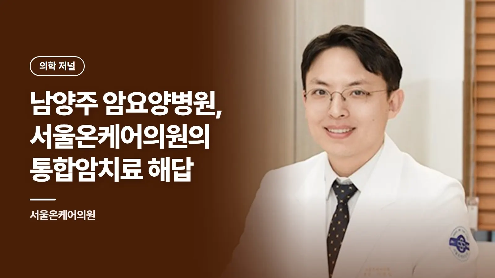남양주 암요양병원, 서울온케어의원의 통합암치료 해답