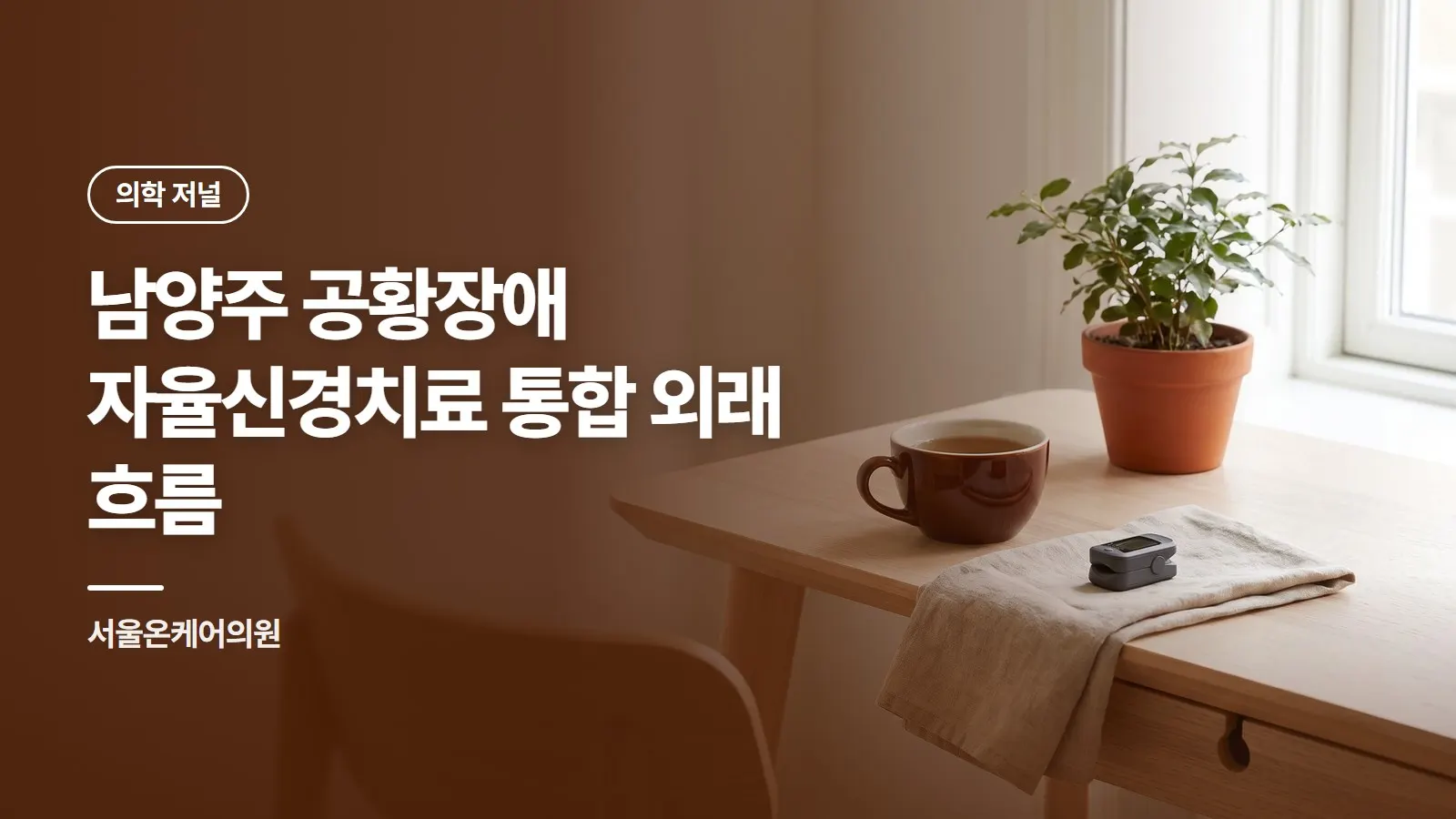남양주 공황장애 자율신경치료 통합 외래 흐름