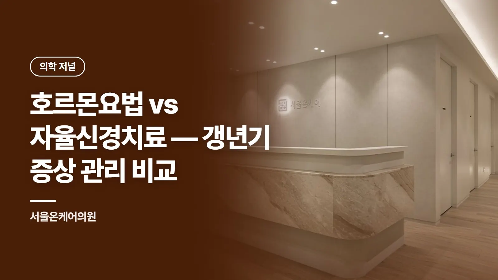 호르몬요법 vs 자율신경치료 — 갱년기 증상 관리 비교