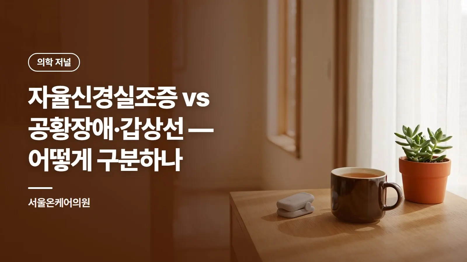 자율신경실조증 vs 공황장애·갑상선 — 어떻게 구분하나