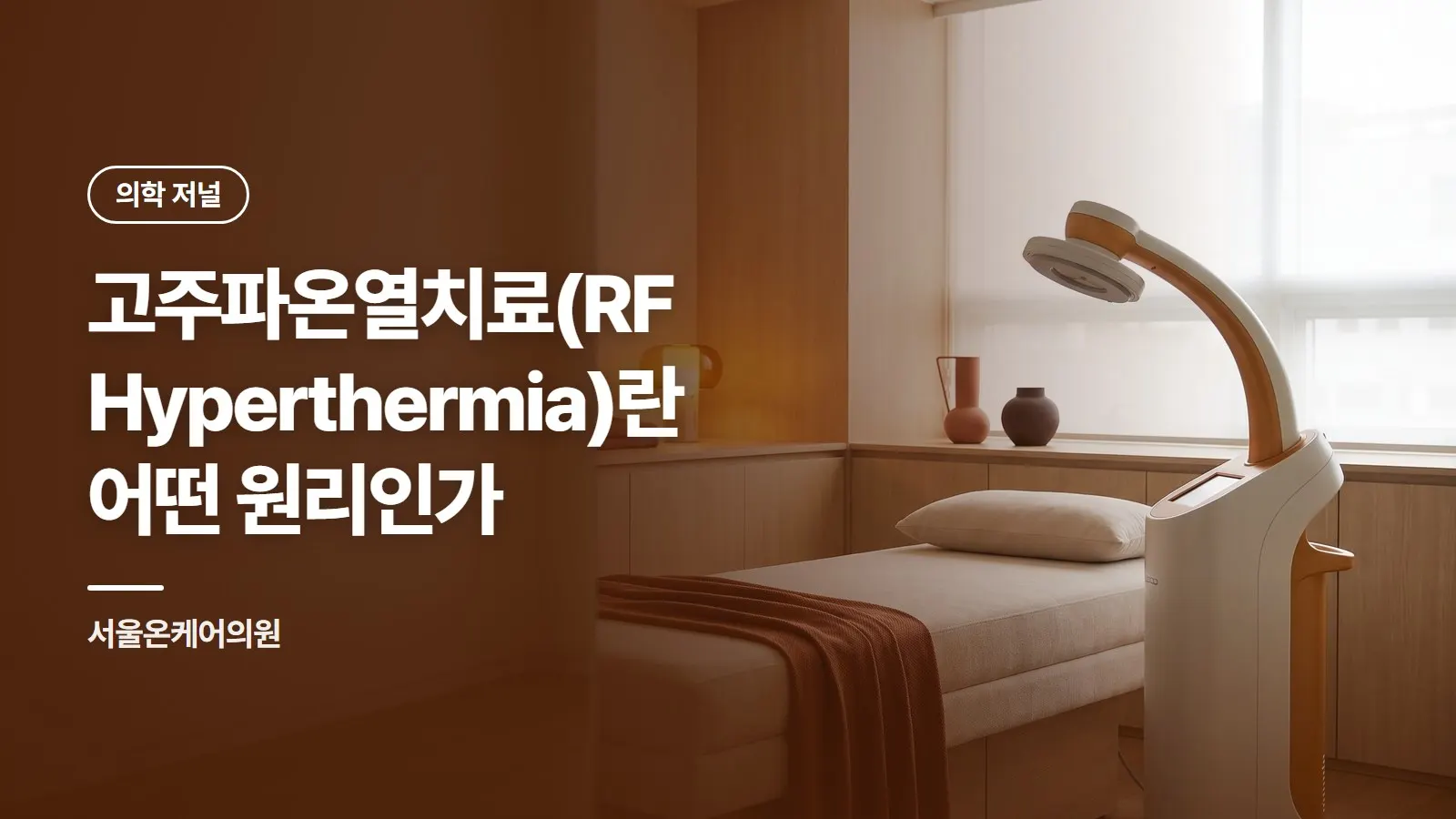 고주파온열치료(RF Hyperthermia)란 어떤 원리인가