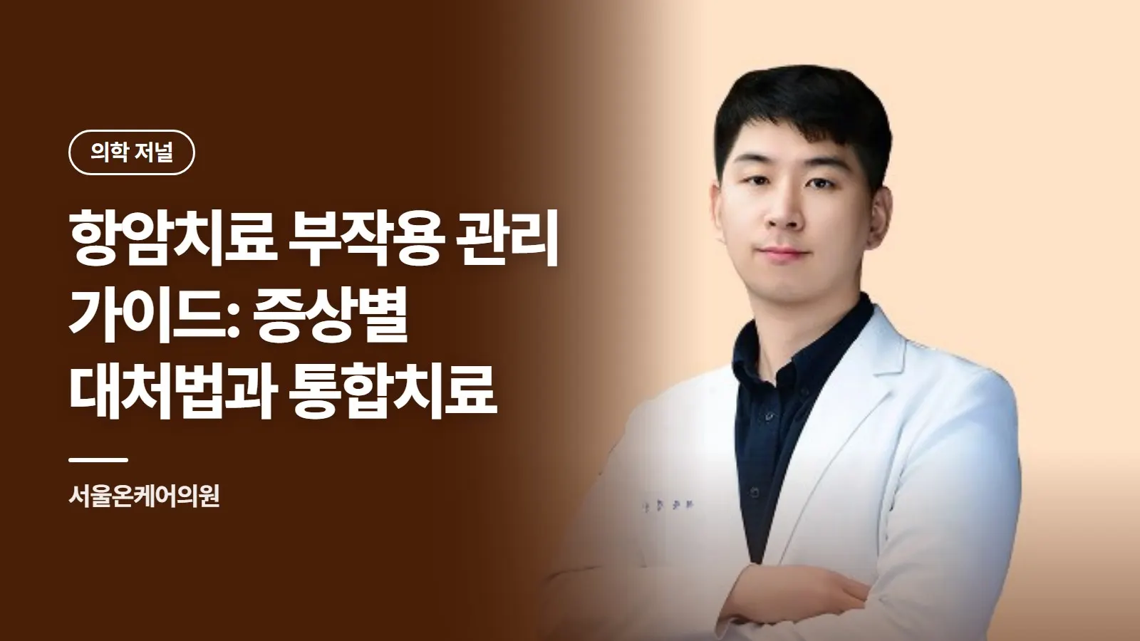 항암치료 부작용 관리 가이드: 증상별 대처법과 통합치료