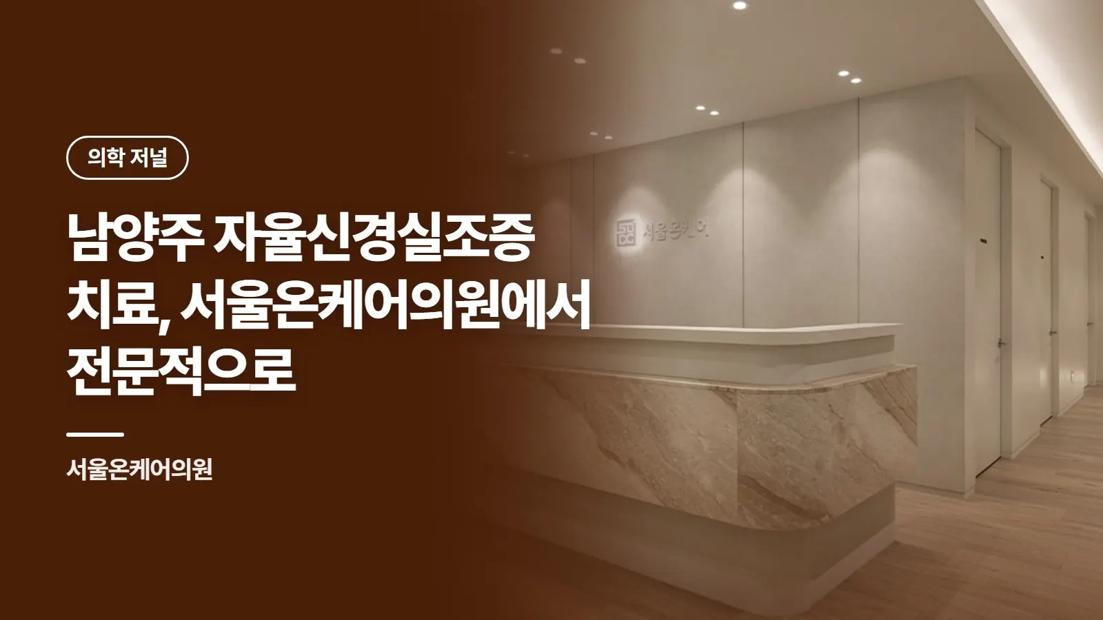 남양주 자율신경실조증 치료, 서울온케어의원에서 전문적으로