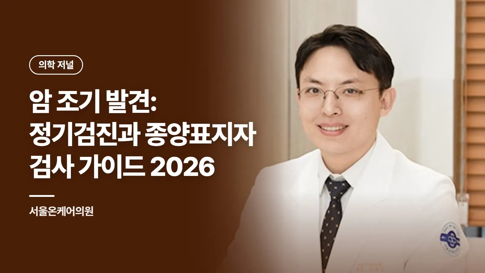 암 조기 발견: 정기검진과 종양표지자 검사 가이드 2026