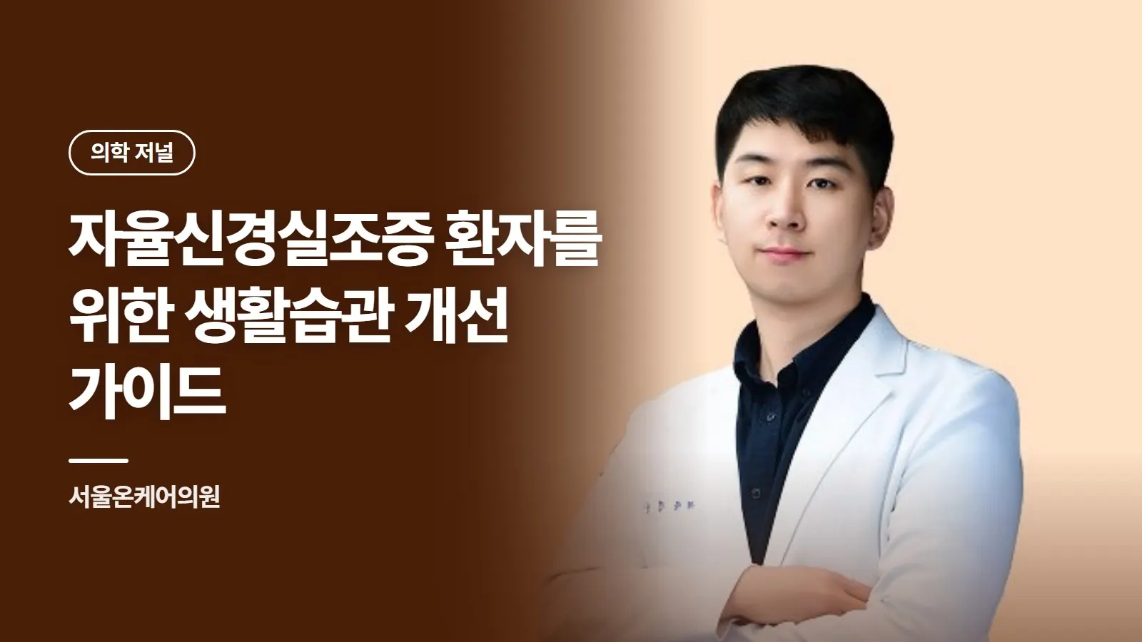 자율신경실조증 환자를 위한 생활습관 개선 가이드