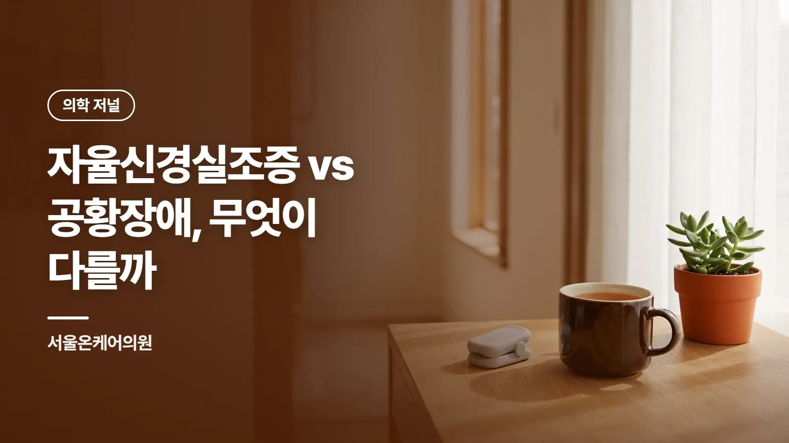 자율신경실조증 vs 공황장애, 무엇이 다를까