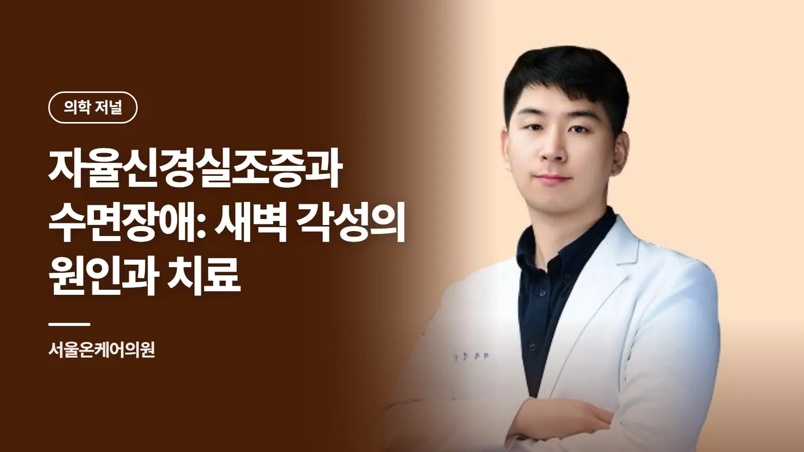자율신경실조증과 수면장애: 새벽 각성의 원인과 치료