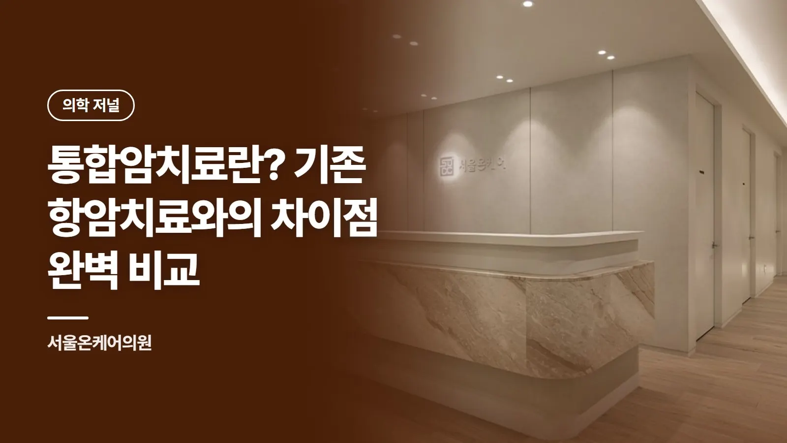 통합암치료란? 기존 항암치료와의 차이점 완벽 비교