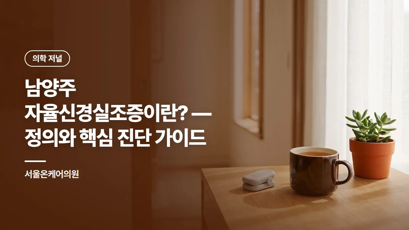 남양주 자율신경실조증이란? — 정의와 핵심 진단 가이드
