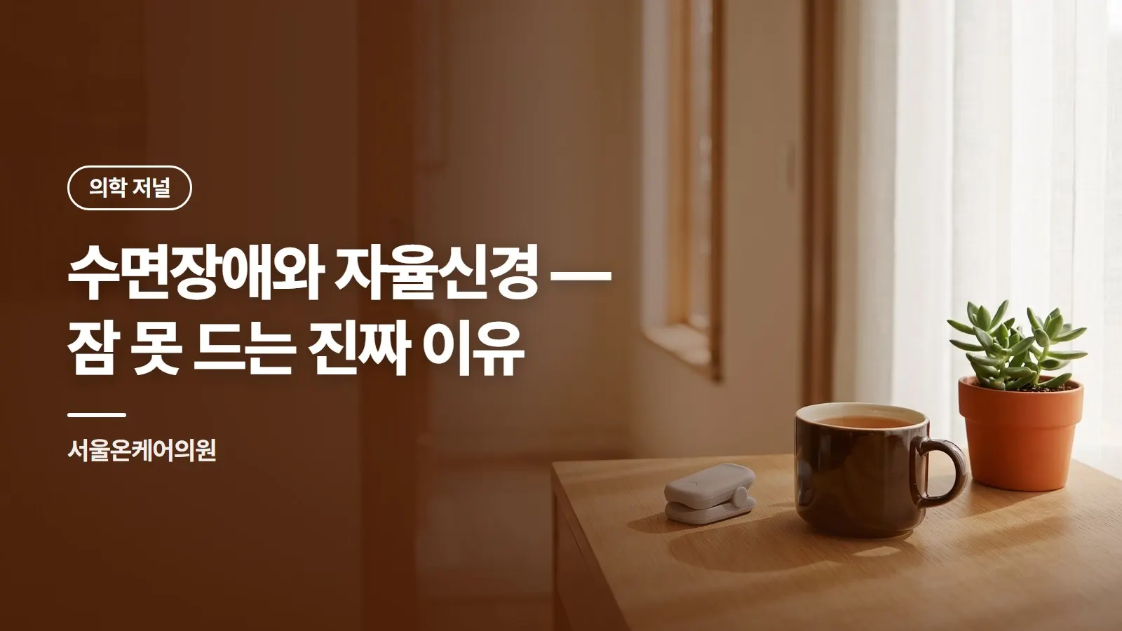 수면장애와 자율신경 — 잠 못 드는 진짜 이유