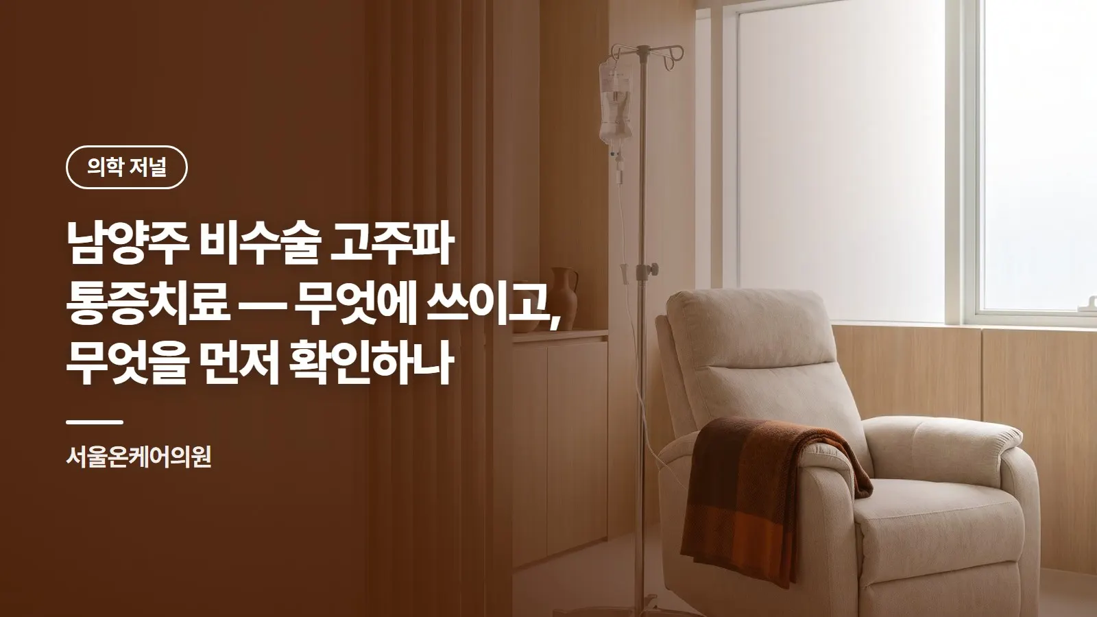 남양주 비수술 고주파 통증치료 — 무엇에 쓰이고, 무엇을 먼저 확인하나