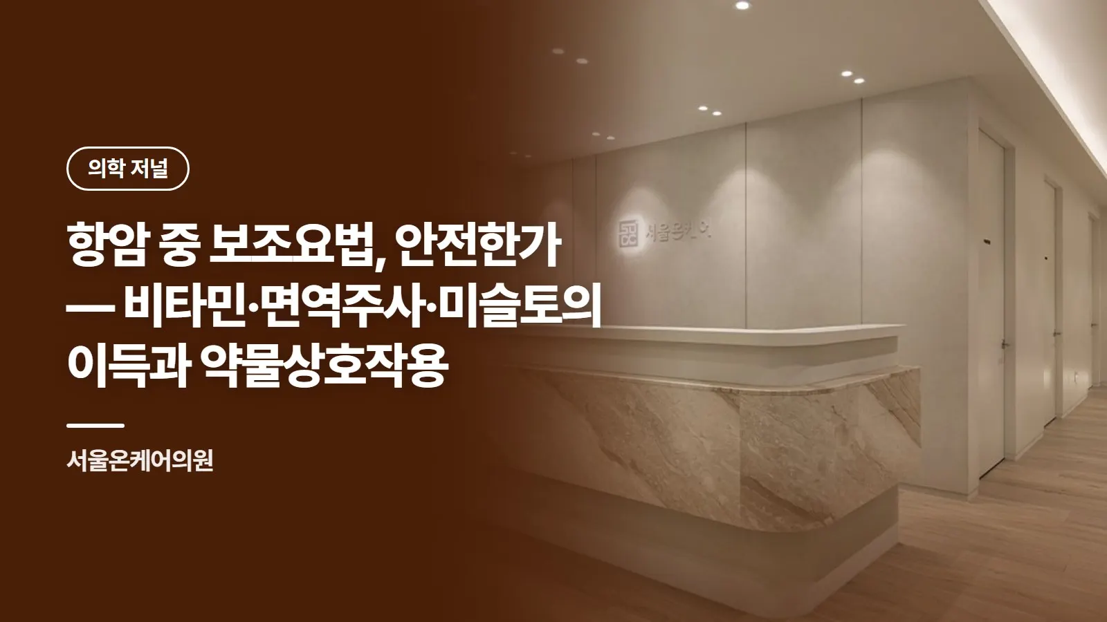 항암 중 보조요법, 안전한가 — 비타민·면역주사·미슬토의 이득과 약물상호작용