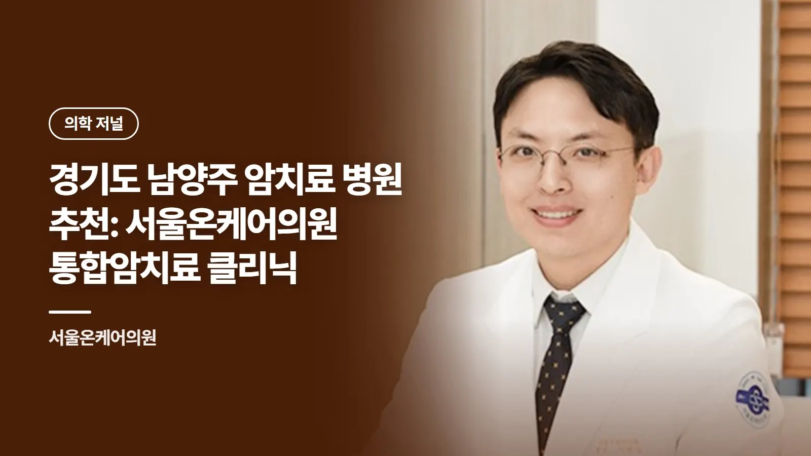 경기도 남양주 암치료 병원 추천: 서울온케어의원 통합암치료 클리닉