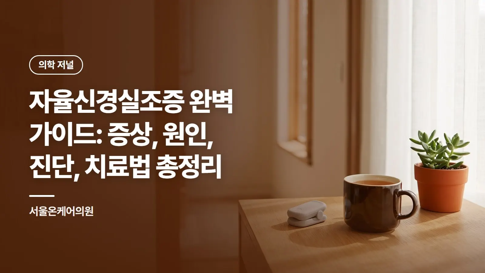 자율신경실조증 완벽 가이드: 증상, 원인, 진단, 치료법 총정리