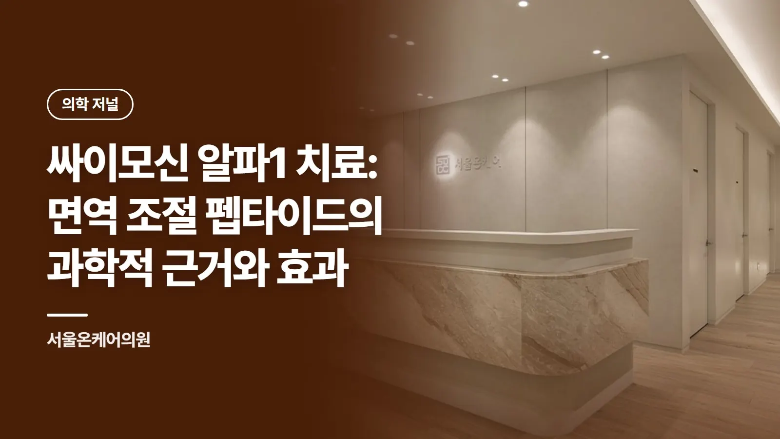 싸이모신 알파1 치료: 면역 조절 펩타이드의 과학적 근거와 효과