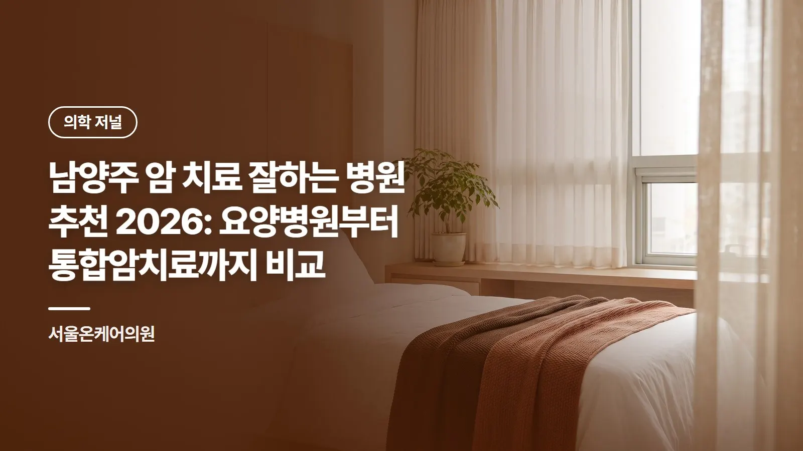 남양주 암 치료 잘하는 병원 추천 2026: 요양병원부터 통합암치료까지 비교